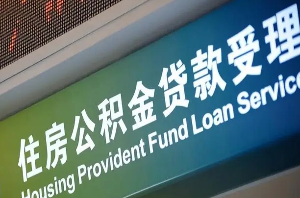 漳村合同工有公积金吗_白山公积金代办服务